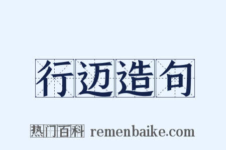 行迈造句是什么意思的图片